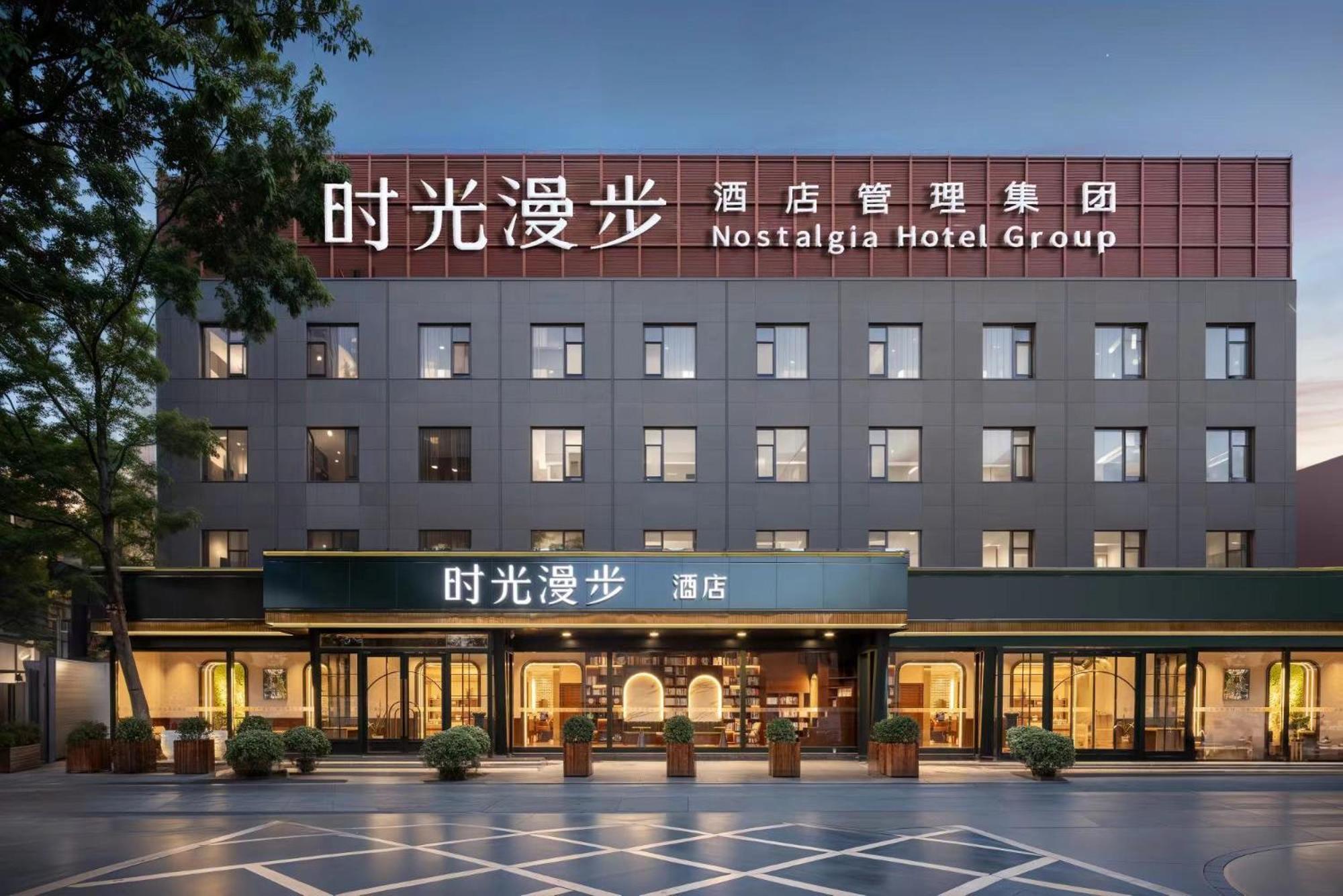时光漫步怀旧主题酒店（国贸劲松店） 北京 外观 照片